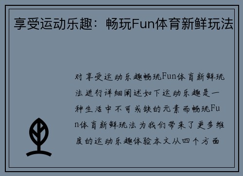 享受运动乐趣：畅玩Fun体育新鲜玩法
