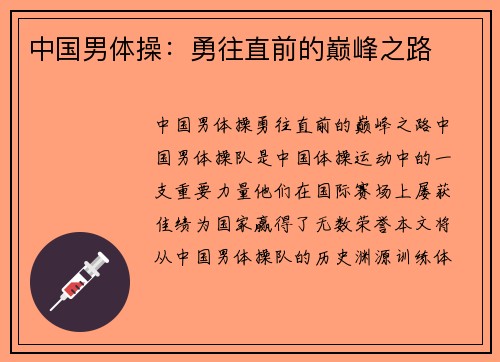 中国男体操：勇往直前的巅峰之路