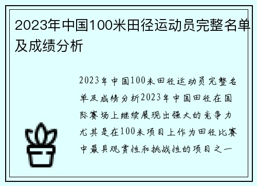 2023年中国100米田径运动员完整名单及成绩分析