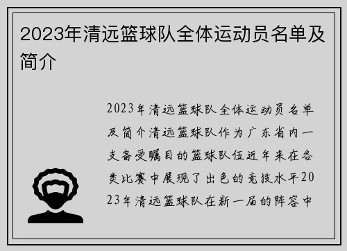 2023年清远篮球队全体运动员名单及简介