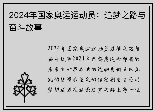 2024年国家奥运运动员：追梦之路与奋斗故事