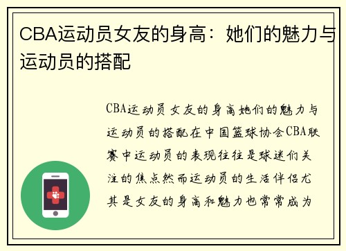 CBA运动员女友的身高：她们的魅力与运动员的搭配