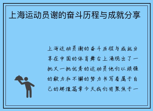 上海运动员谢的奋斗历程与成就分享