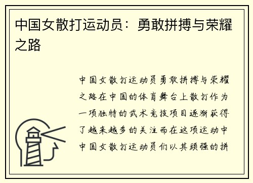 中国女散打运动员：勇敢拼搏与荣耀之路