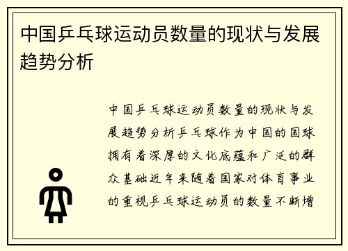 中国乒乓球运动员数量的现状与发展趋势分析