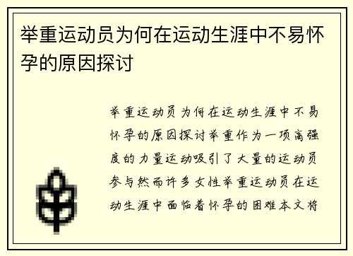 举重运动员为何在运动生涯中不易怀孕的原因探讨