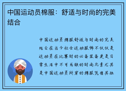 中国运动员棉服：舒适与时尚的完美结合