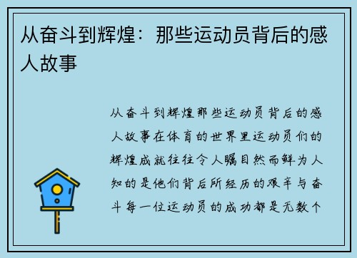 从奋斗到辉煌：那些运动员背后的感人故事