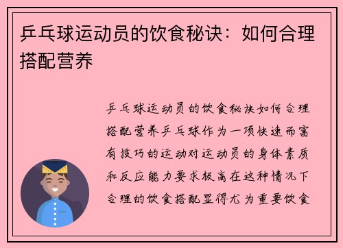 乒乓球运动员的饮食秘诀：如何合理搭配营养