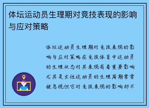 体坛运动员生理期对竞技表现的影响与应对策略