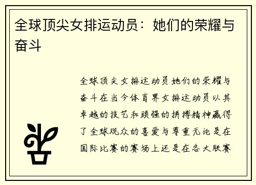 全球顶尖女排运动员：她们的荣耀与奋斗