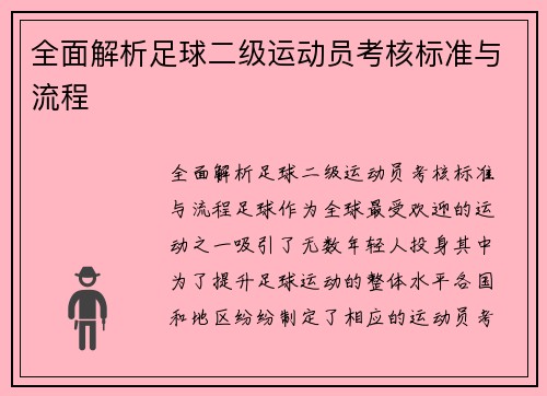 全面解析足球二级运动员考核标准与流程