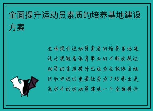 全面提升运动员素质的培养基地建设方案