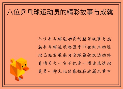 八位乒乓球运动员的精彩故事与成就