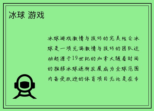 冰球 游戏