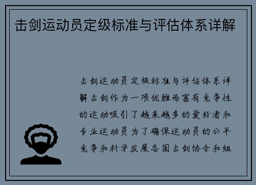 击剑运动员定级标准与评估体系详解