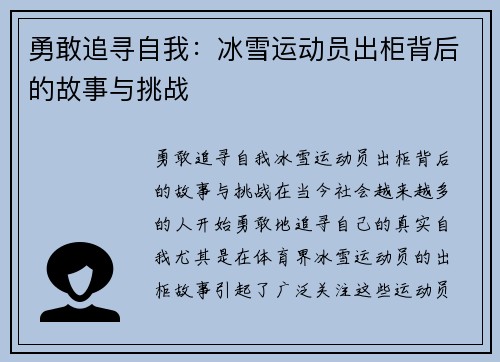 勇敢追寻自我：冰雪运动员出柜背后的故事与挑战