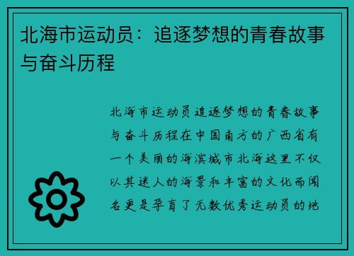 北海市运动员：追逐梦想的青春故事与奋斗历程