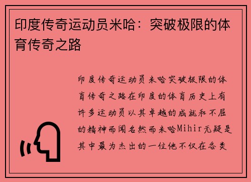 印度传奇运动员米哈：突破极限的体育传奇之路