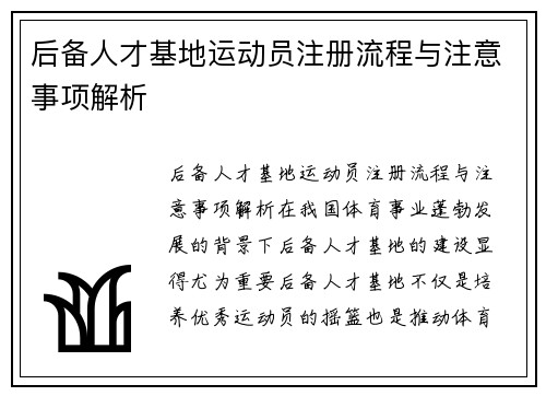 后备人才基地运动员注册流程与注意事项解析