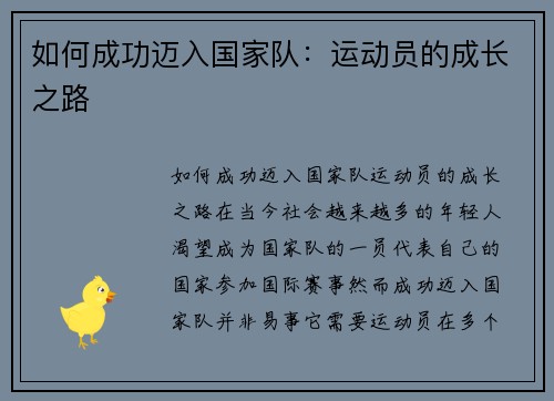 如何成功迈入国家队：运动员的成长之路